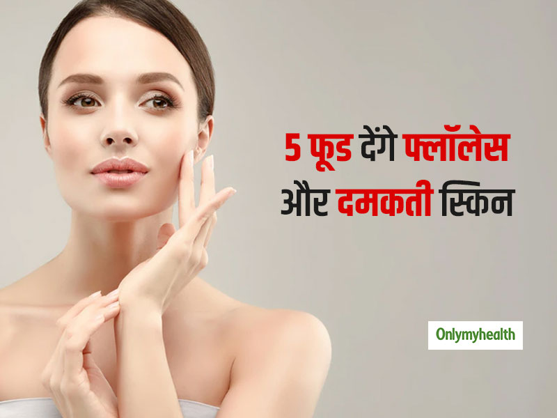 महंगे ब्यूटी प्रोडक्ट नहीं डाइट में शामिल करेंगे ये 5 फूड तो मिलेगी फ्लॉलेस और दमकती त्वचा, रहेंगे पिंपल फ्री